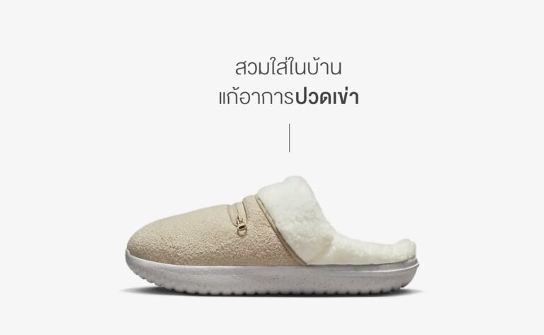 รองเท้าใส่ในบ้าน (Slippers)ช่วยแก้อาการปวดเข่าได้